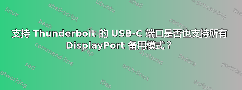 支持 Thunderbolt 的 USB-C 端口是否也支持所有 DisplayPort 备用模式？