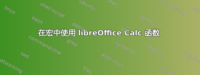 在宏中使用 libreOffice Calc 函数