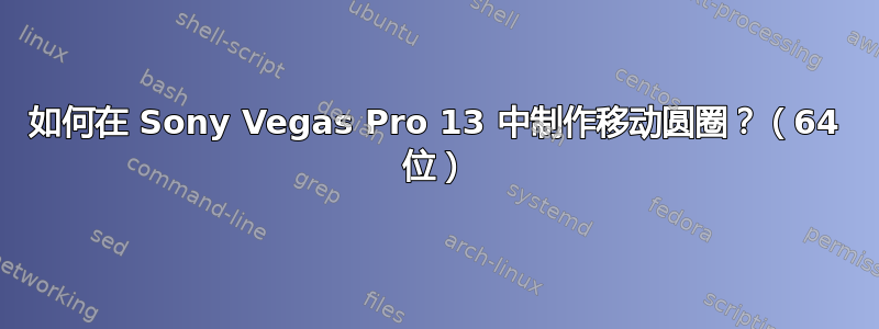 如何在 Sony Vegas Pro 13 中制作移动圆圈？（64 位）