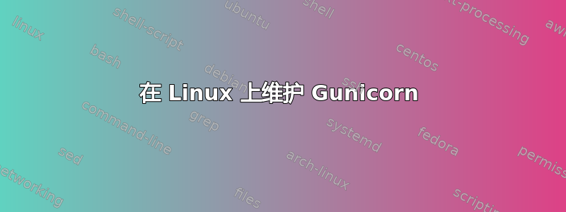 在 Linux 上维护 Gunicorn