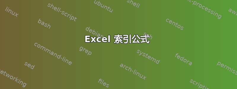 Excel 索引公式