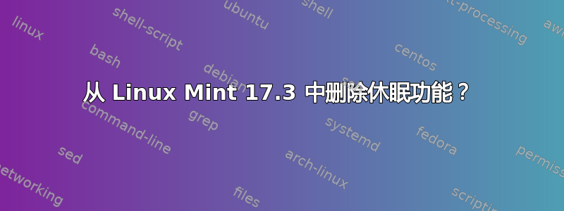 从 Linux Mint 17.3 中删除休眠功能？