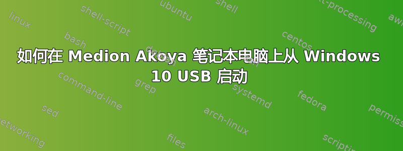 如何在 Medion Akoya 笔记本电脑上从 Windows 10 USB 启动