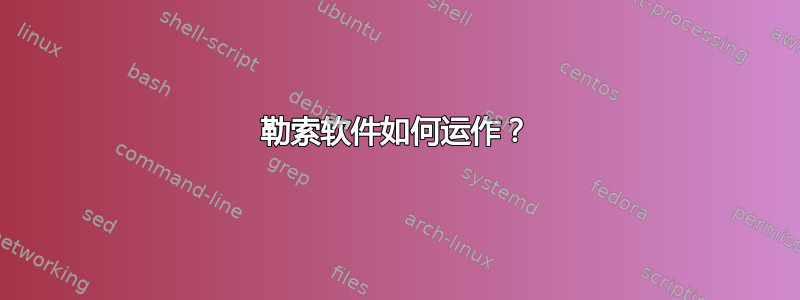 勒索软件如何运作？