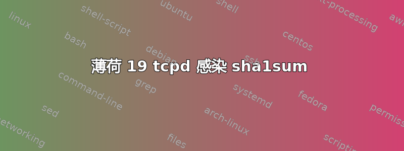 薄荷 19 tcpd 感染 sha1sum