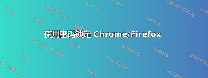 使用密码锁定 Chrome/Firefox