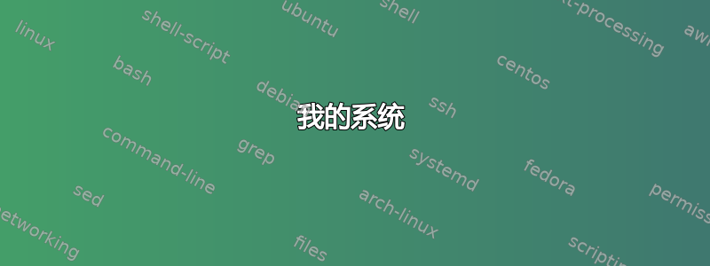 我的系统