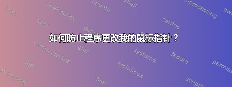 如何防止程序更改我的鼠标指针？