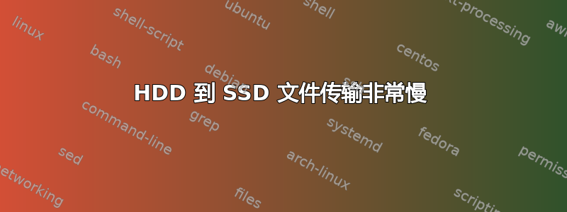 HDD 到 SSD 文件传输非常慢