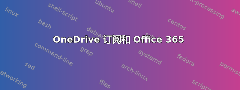 OneDrive 订阅和 Office 365