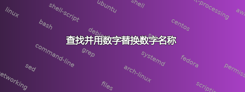 查找并用数字替换数字名称