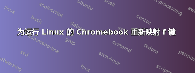 为运行 Linux 的 Chromebook 重新映射 f 键