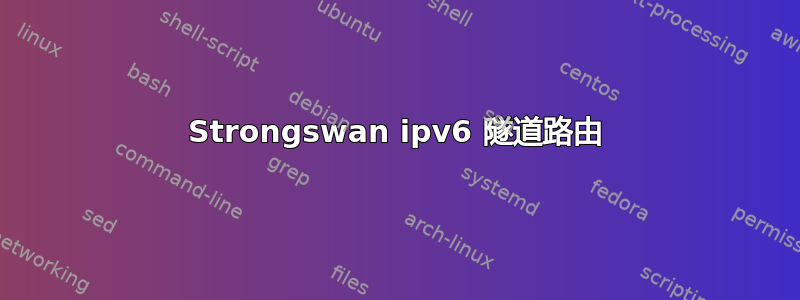 Strongswan ipv6 隧道路由