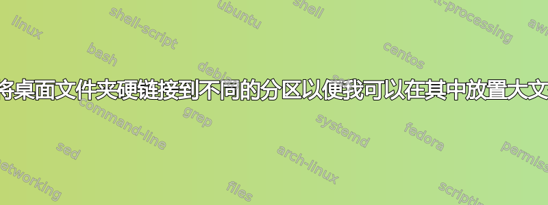 我可以将桌面文件夹硬链接到不同的分区以便我可以在其中放置大文件吗？