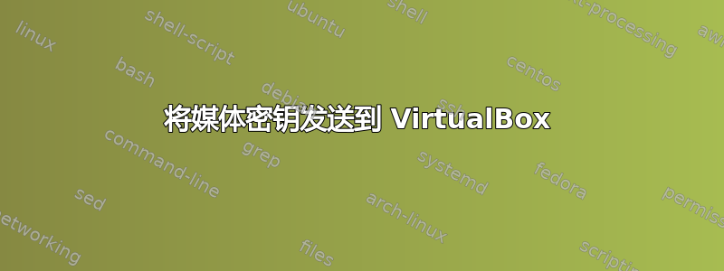 将媒体密钥发送到 VirtualBox