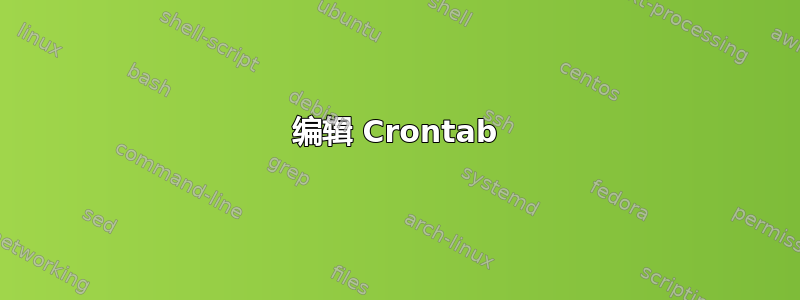 编辑 Crontab