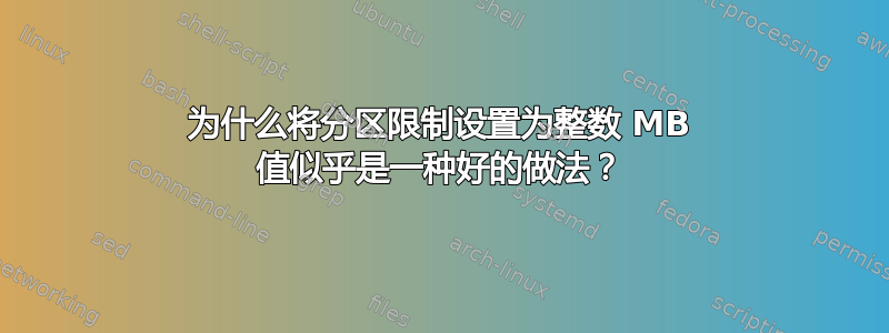 为什么将分区限制设置为整数 MB 值似乎是一种好的做法？