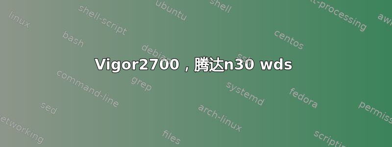 Vigor2700，腾达n30 wds