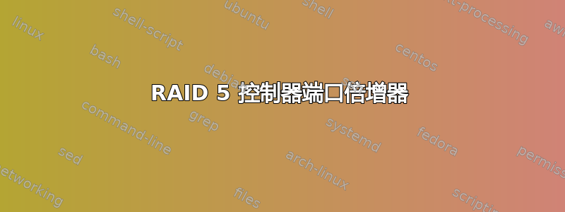 RAID 5 控制器端口倍增器