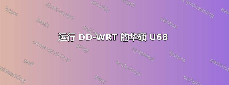 运行 DD-WRT 的华硕 U68