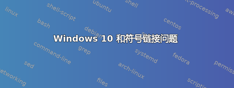 Windows 10 和符号链接问题