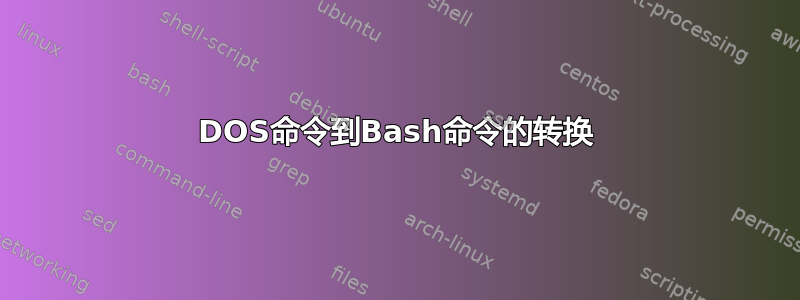 DOS命令到Bash命令的转换