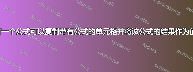 是否有一个公式可以复制带有公式的单元格并将该公式的结果作为值返回