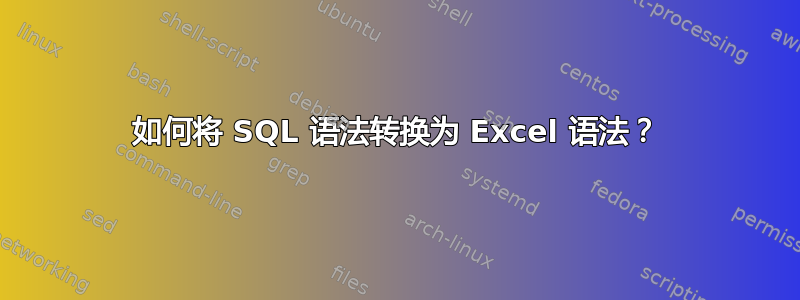 如何将 SQL 语法转换为 Excel 语法？