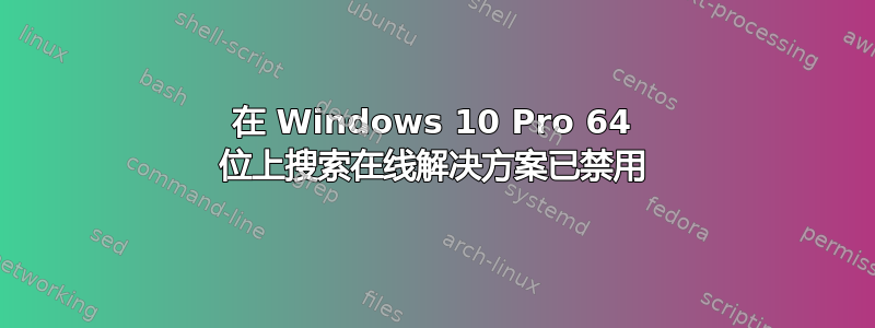 在 Windows 10 Pro 64 位上搜索在线解决方案已禁用