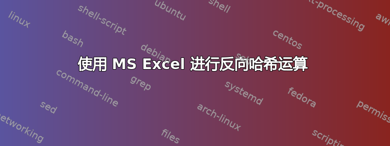 使用 MS Excel 进行反向哈希运算