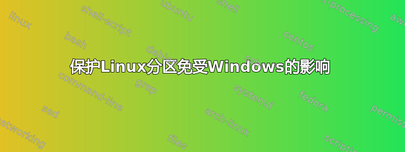 保护Linux分区免受Windows的影响