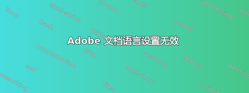 Adobe 文档语言设置无效