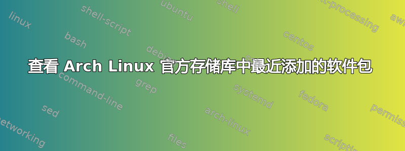 查看 Arch Linux 官方存储库中最近添加的软件包