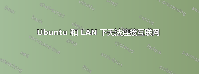 Ubuntu 和 LAN 下无法连接互联网