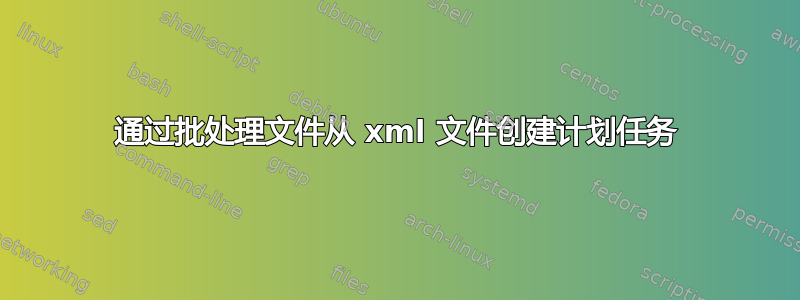 通过批处理文件从 xml 文件创建计划任务