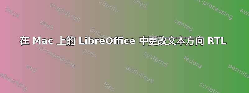 在 Mac 上的 LibreOffice 中更改文本方向 RTL