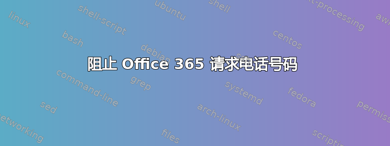 阻止 Office 365 请求电话号码