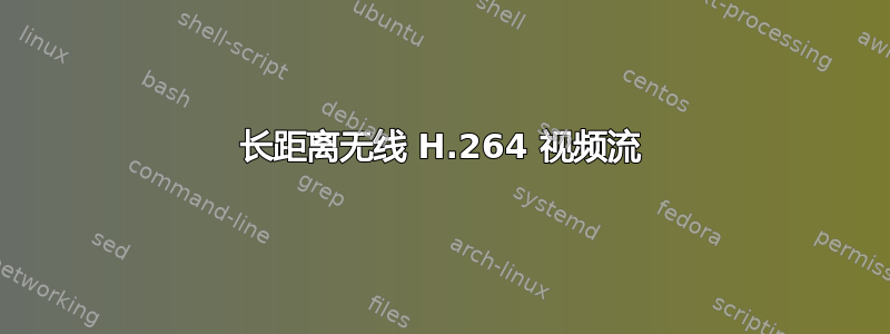 长距离无线 H.264 视频流