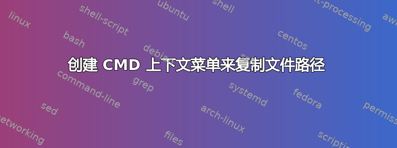 创建 CMD 上下文菜单来复制文件路径