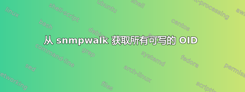 从 snmpwalk 获取所有可写的 OID