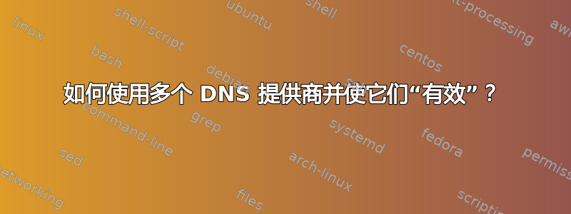 如何使用多个 DNS 提供商并使它们“有效”？