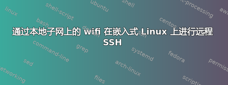 通过本地子网上的 wifi 在嵌入式 Linux 上进行远程 SSH