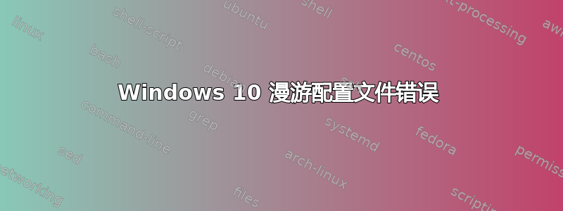 Windows 10 漫游配置文件错误