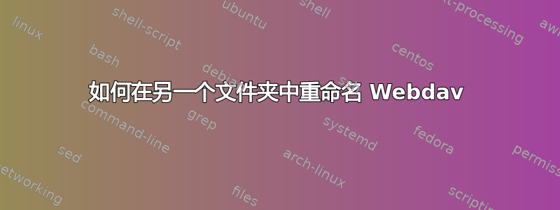 如何在另一个文件夹中重命名 Webdav