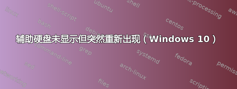 辅助硬盘未显示但突然重新出现（Windows 10）