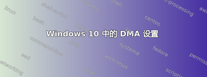 Windows 10 中的 DMA 设置