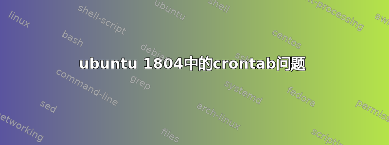 ubuntu 1804中的crontab问题