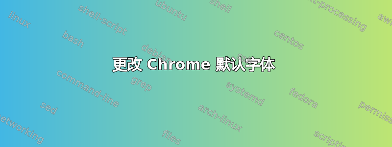 更改 Chrome 默认字体