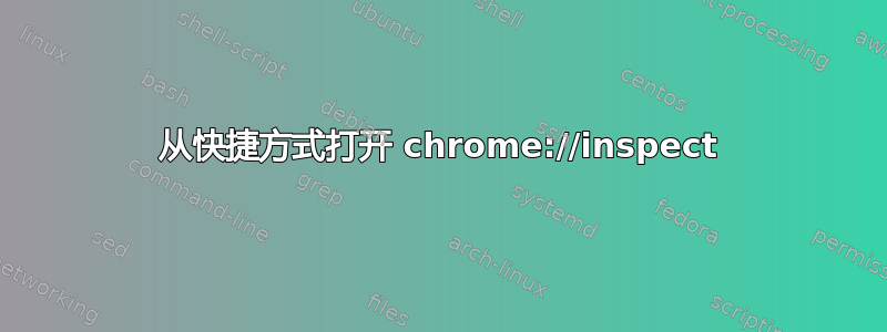 从快捷方式打开 chrome://inspect