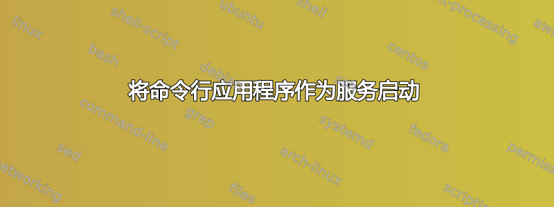 将命令行应用程序作为服务启动